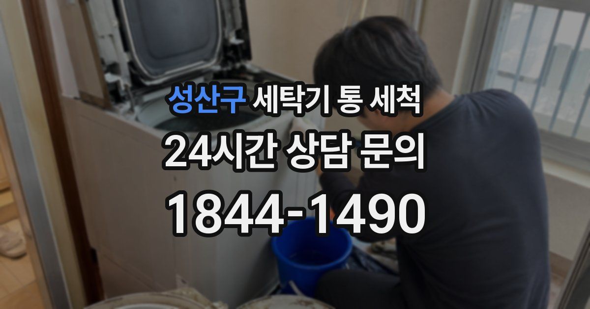 성산구 세탁기 통 세척