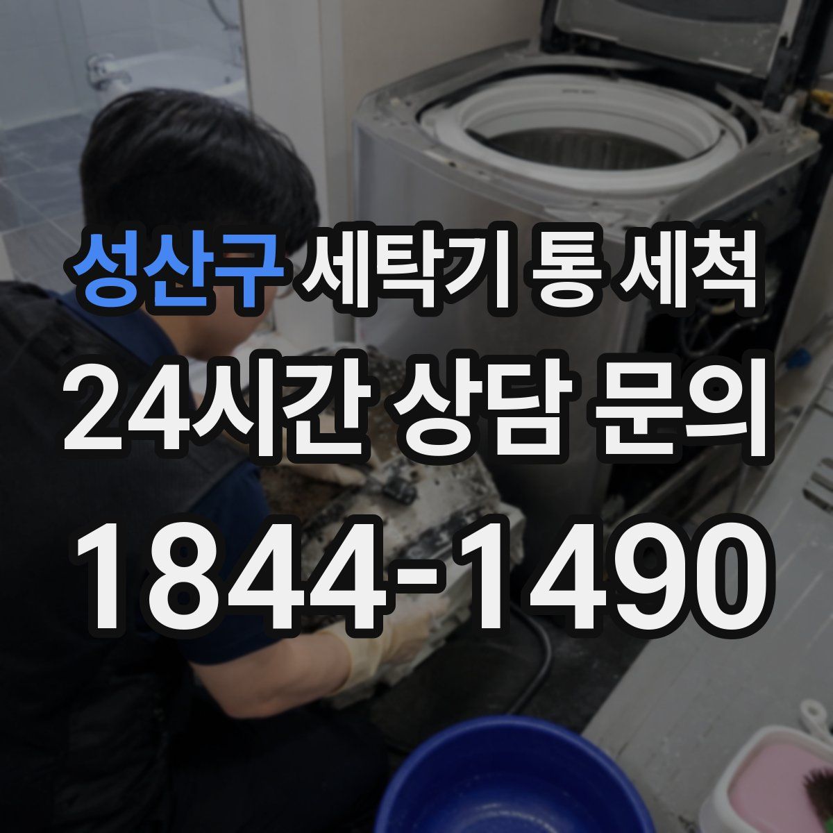 성산구 세탁기 통 세척