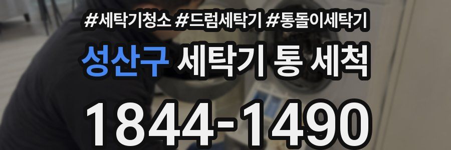 성산구 세탁기 통 세척