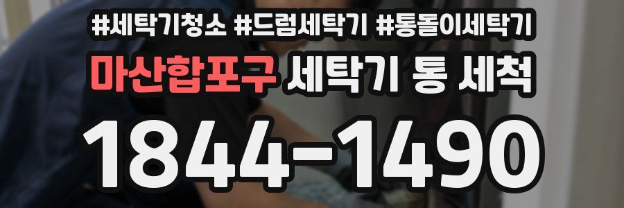 마산합포구 세탁기 통 세척