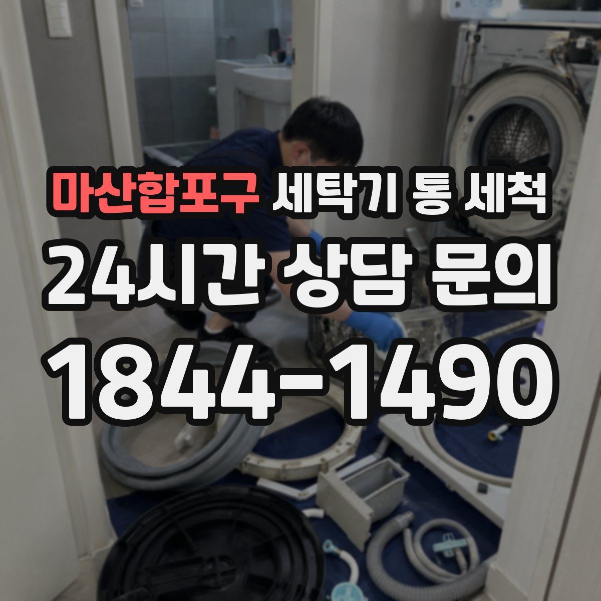 마산합포구 세탁기 통 세척