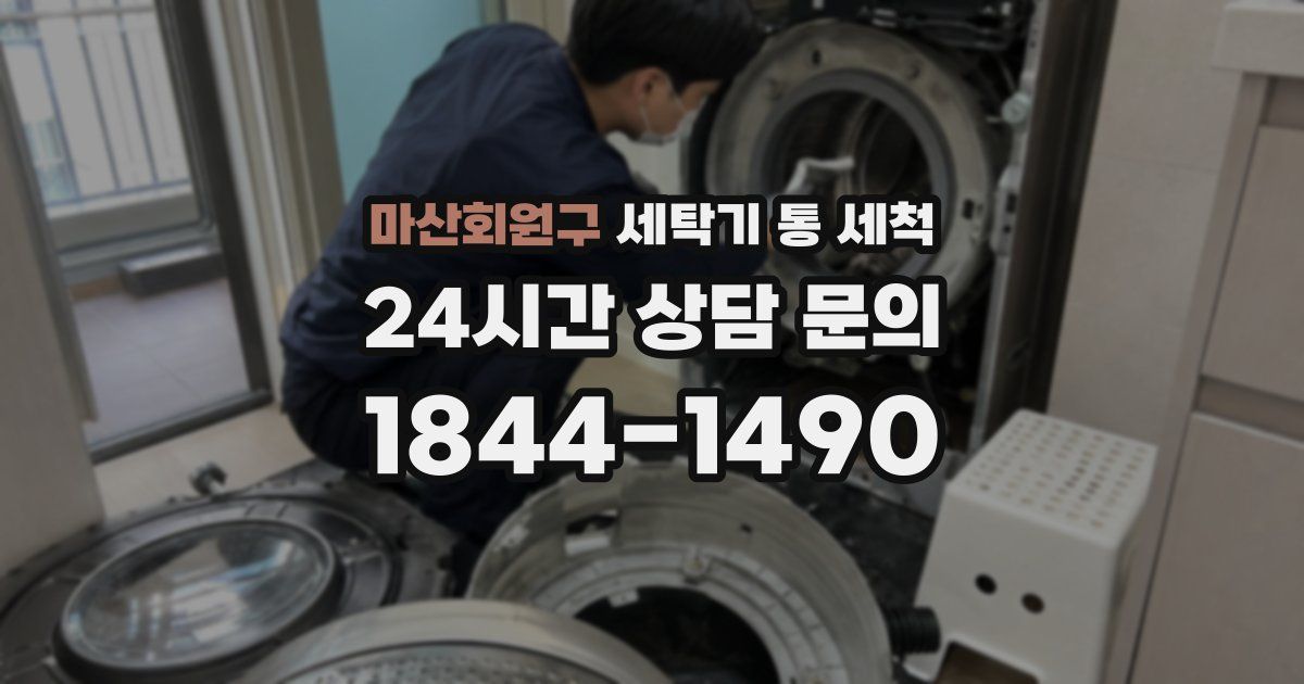마산회원구 세탁기 통 세척