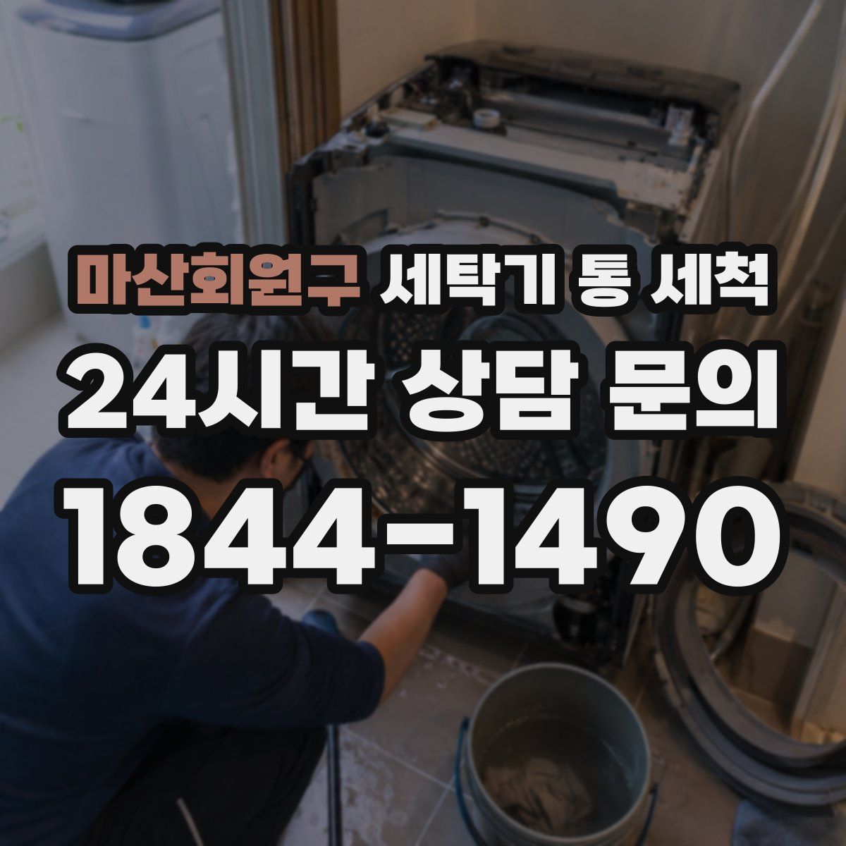 마산회원구 세탁기 통 세척