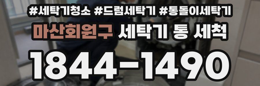 마산회원구 세탁기 통 세척