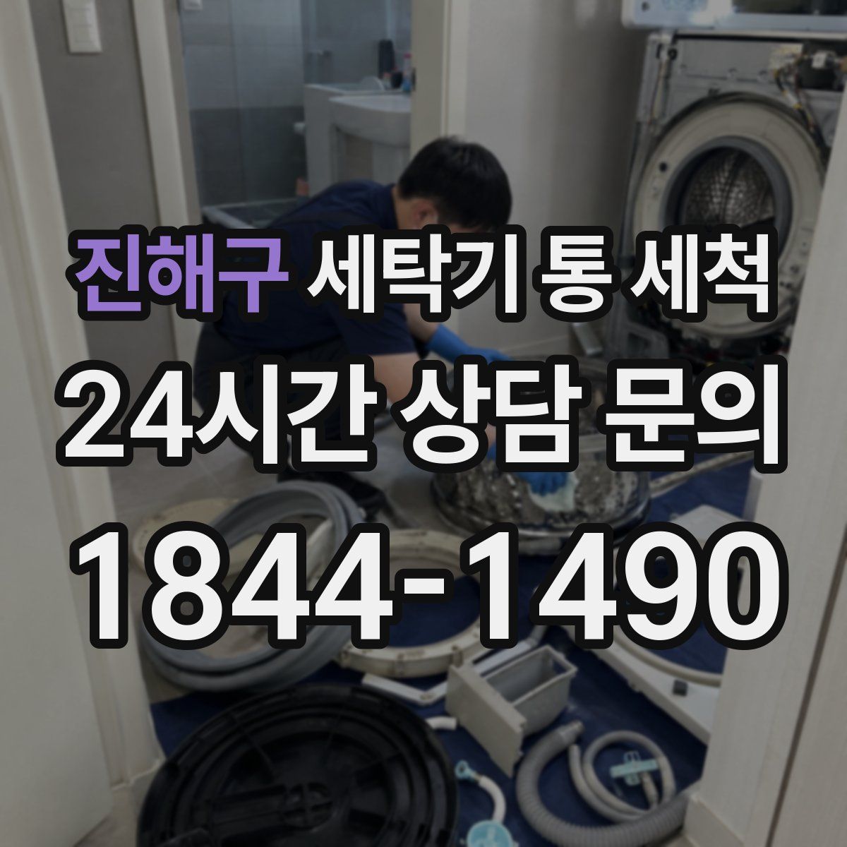 진해구 세탁기 통 세척