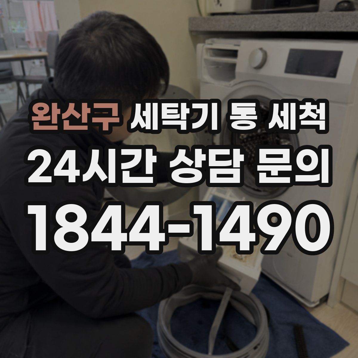 완산구 세탁기 통 세척