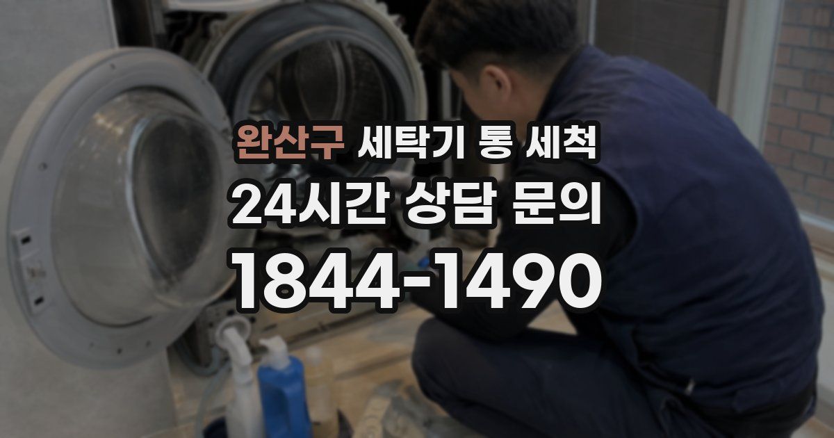 완산구 세탁기 통 세척