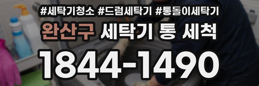 완산구 세탁기 통 세척