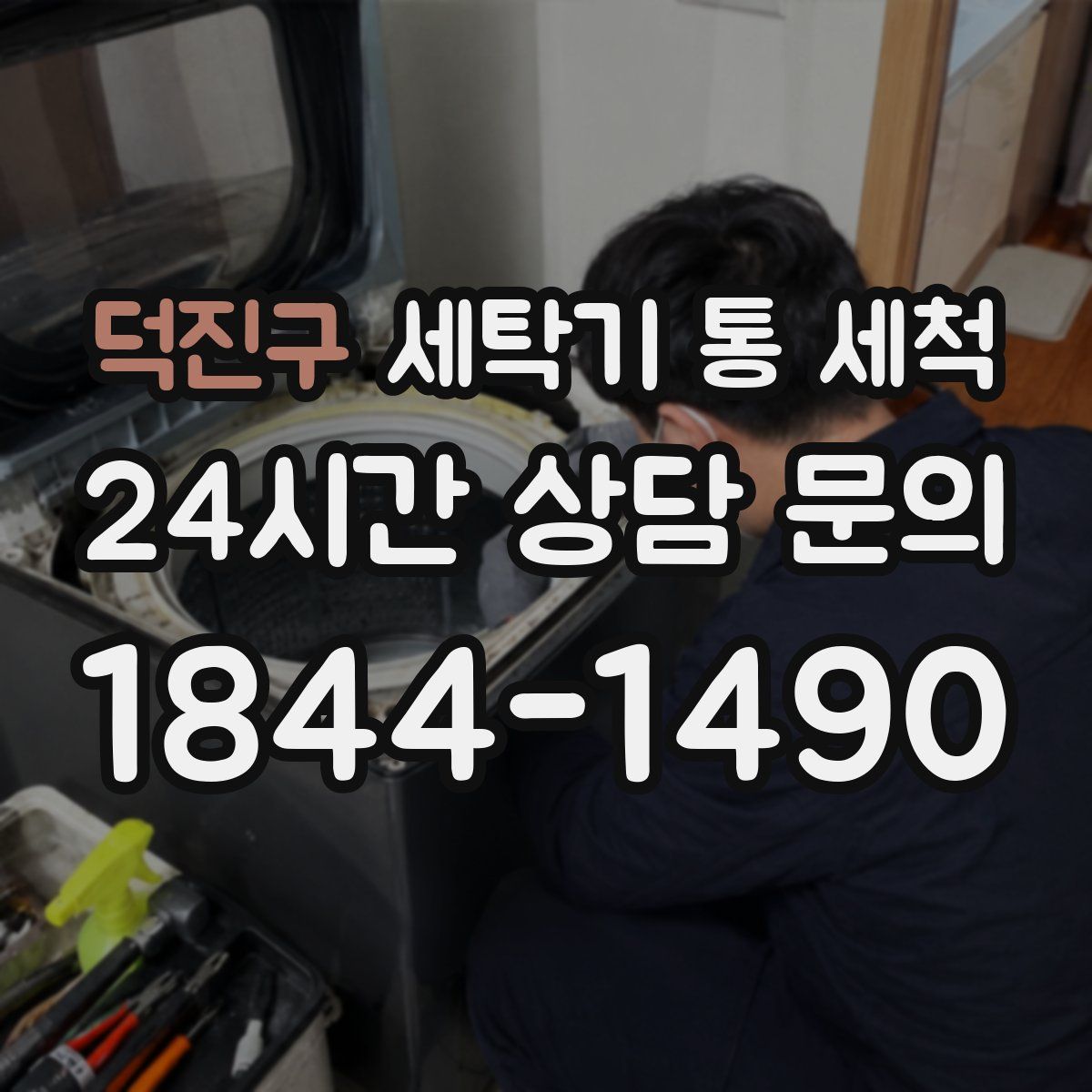 덕진구 세탁기 통 세척