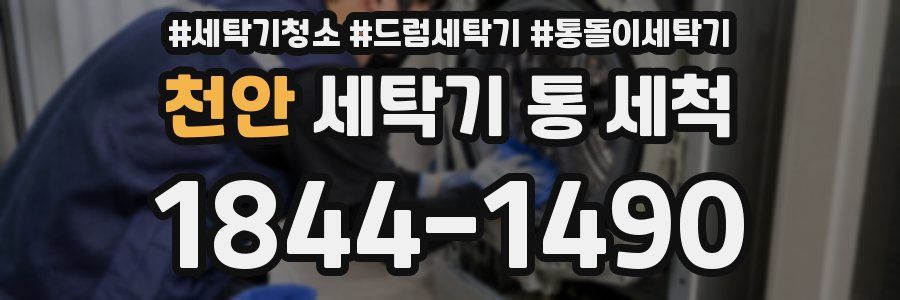 천안 세탁기 통 세척