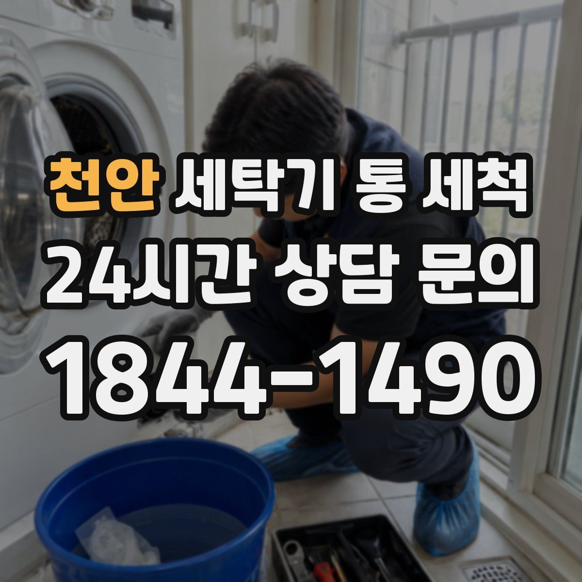 천안 세탁기 통 세척