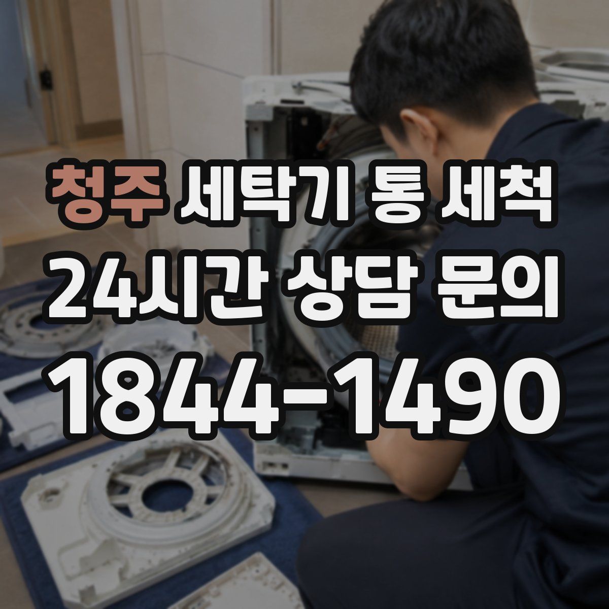 청주 세탁기 통 세척
