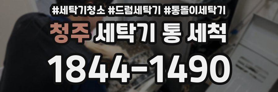 청주 세탁기 통 세척