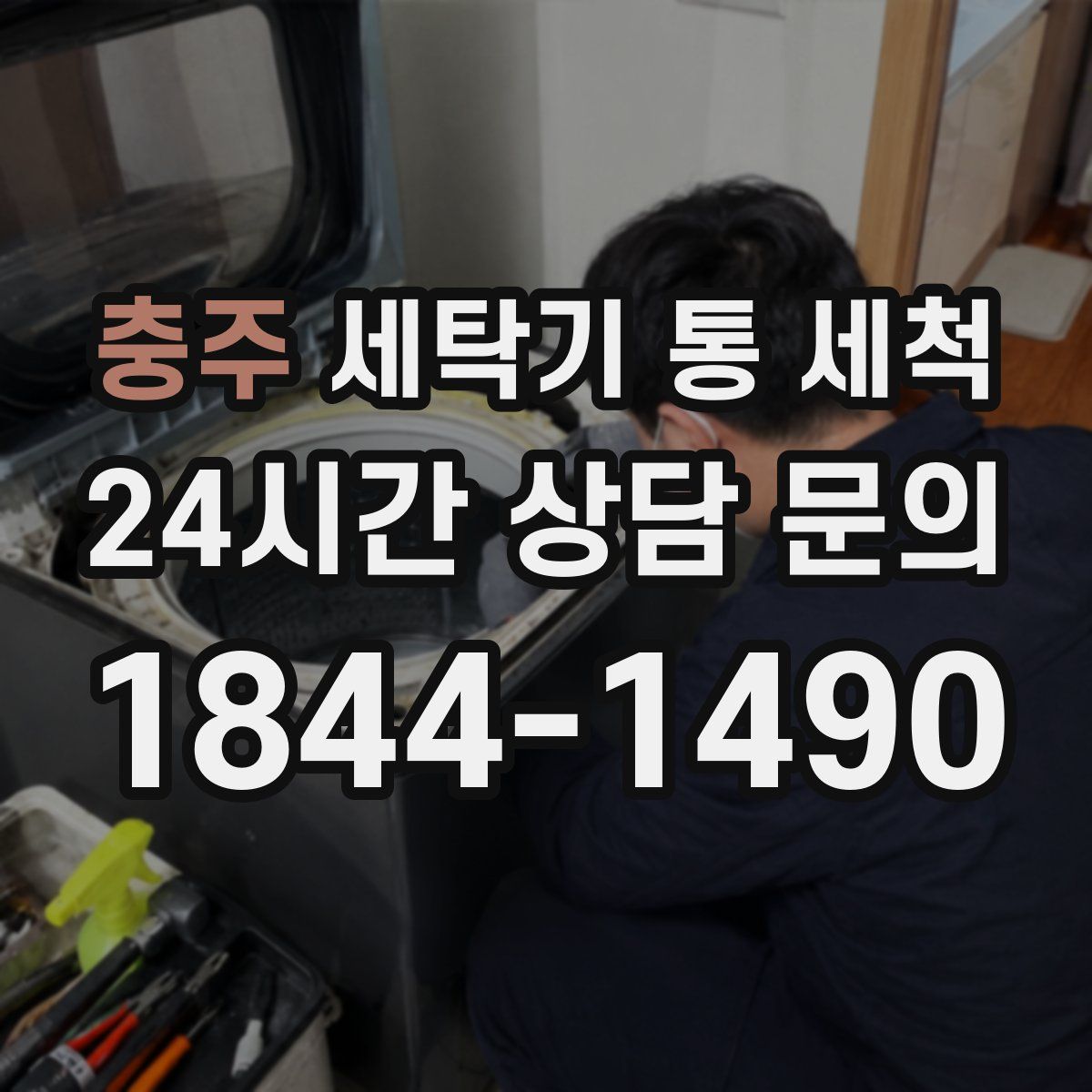 충주 세탁기 통 세척