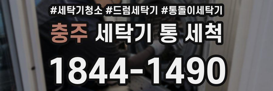 충주 세탁기 통 세척