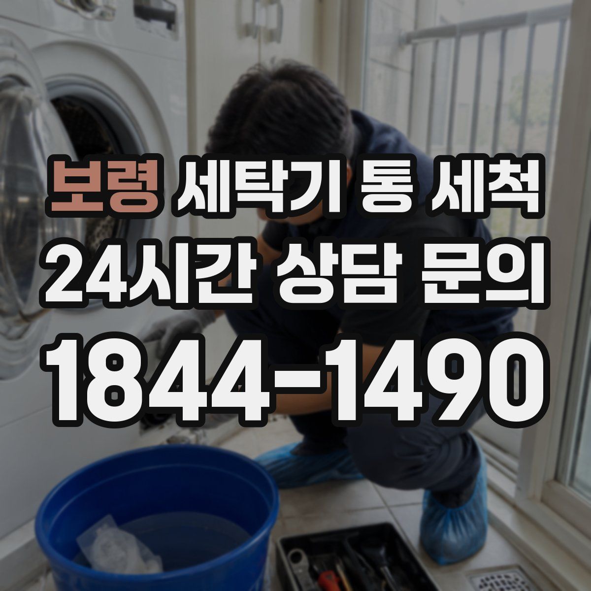보령 세탁기 통 세척