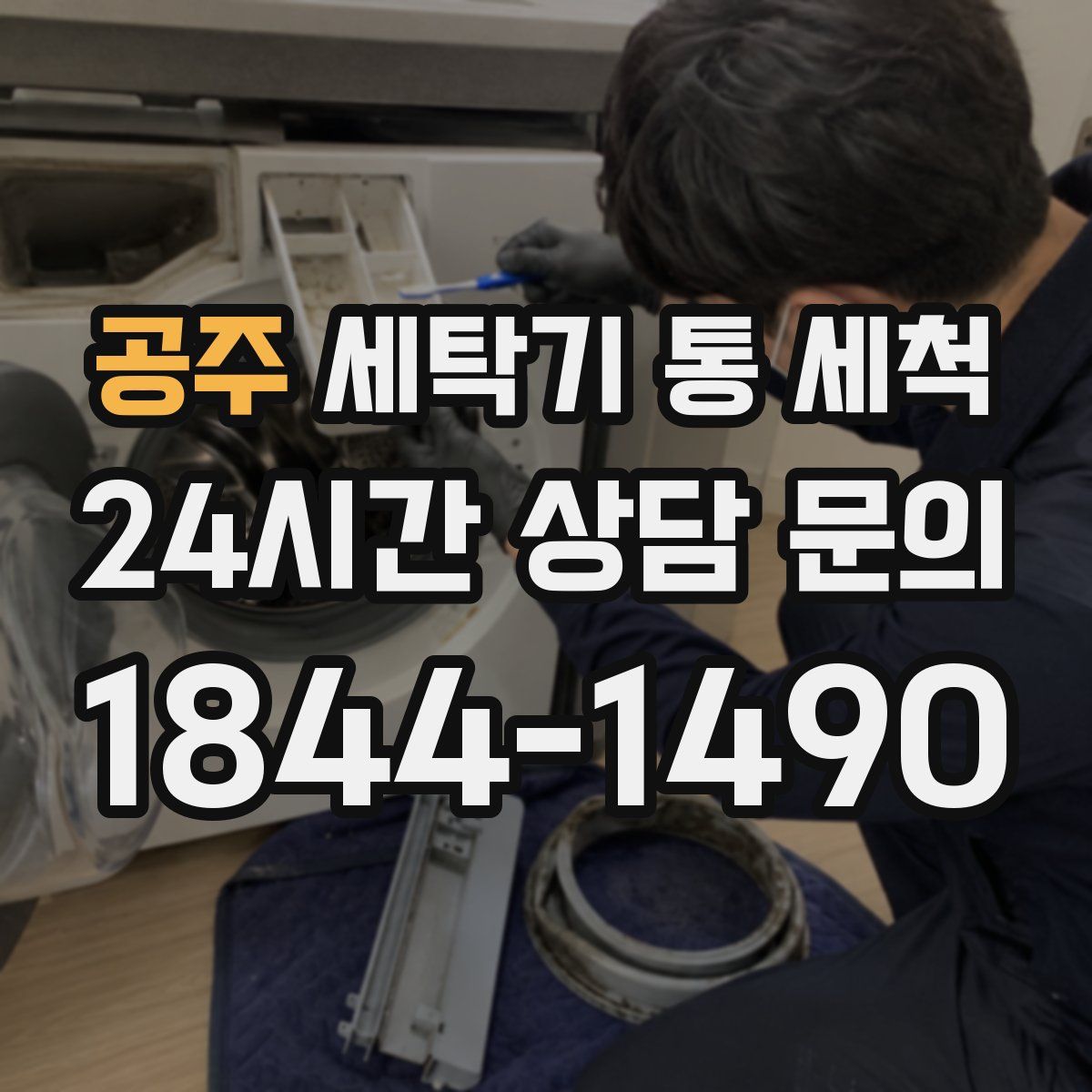 공주 세탁기 통 세척