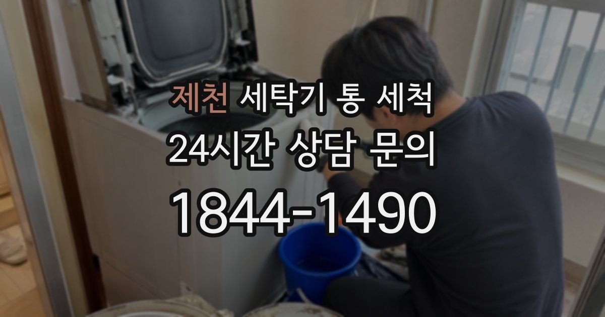 제천 세탁기 통 세척