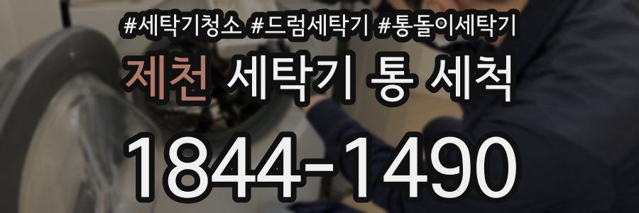 제천 세탁기 통 세척