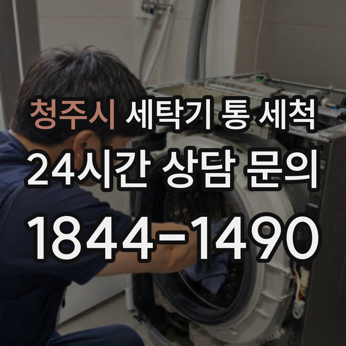 청주시 세탁기 통 세척
