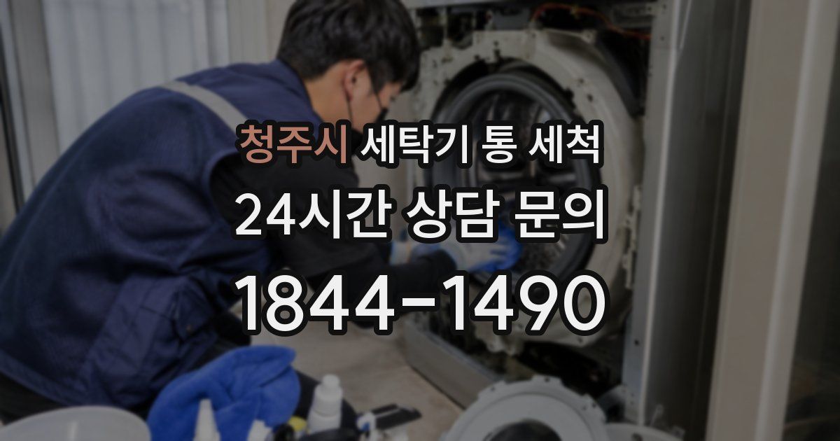 청주시 세탁기 통 세척