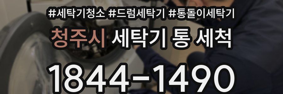 청주시 세탁기 통 세척