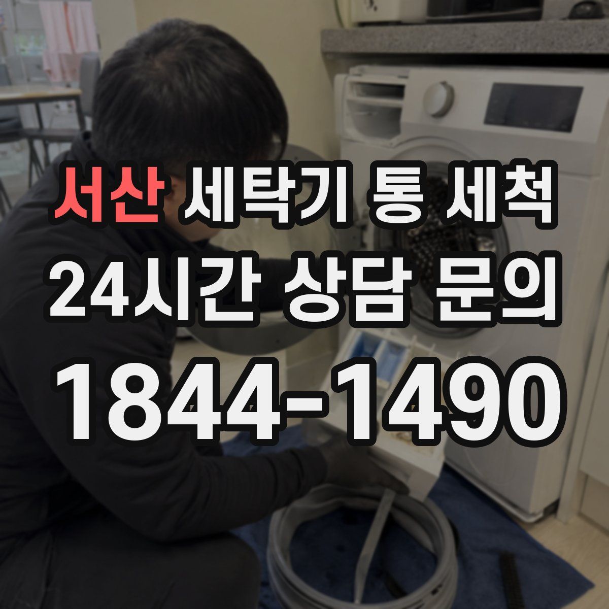 서산 세탁기 통 세척