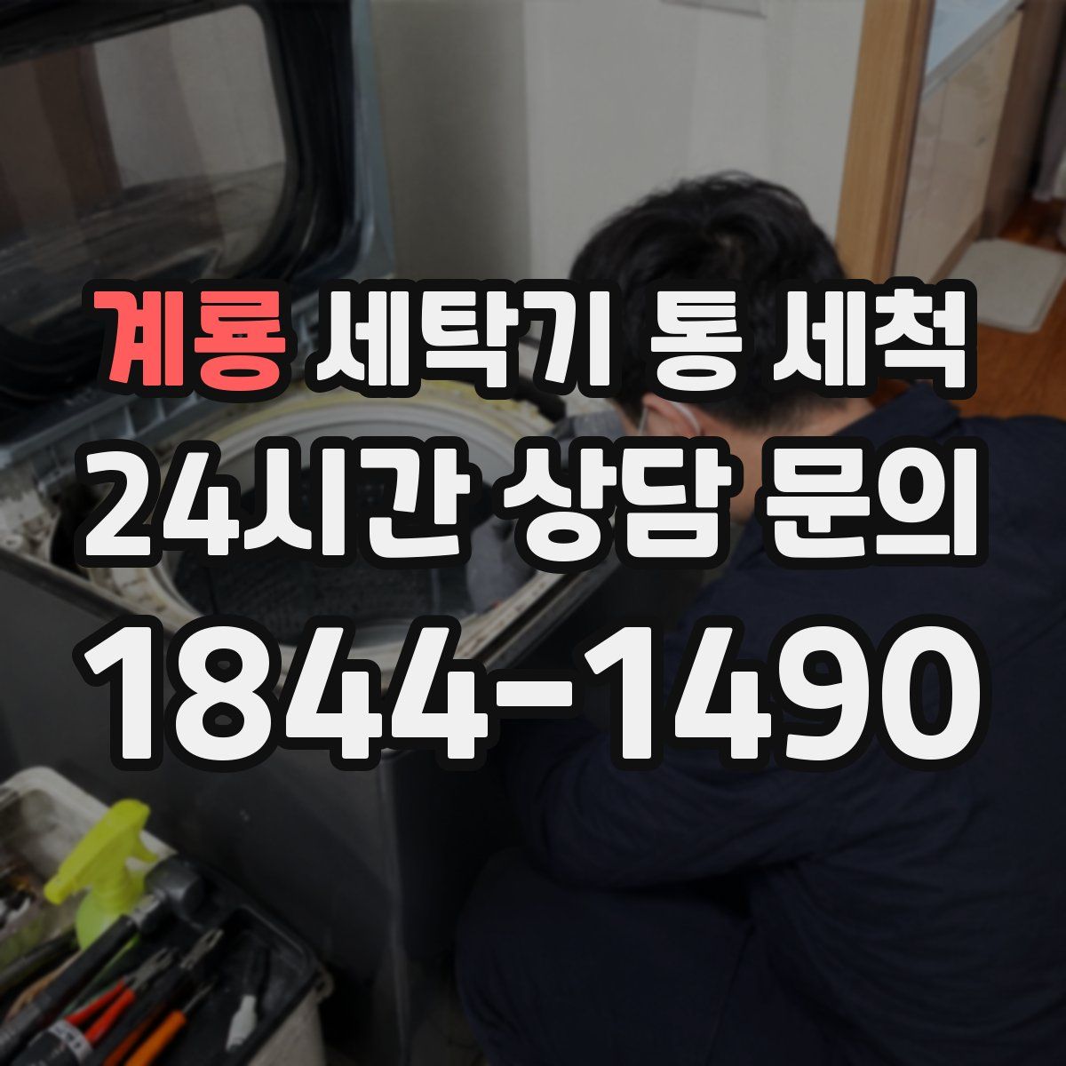 계룡 세탁기 통 세척