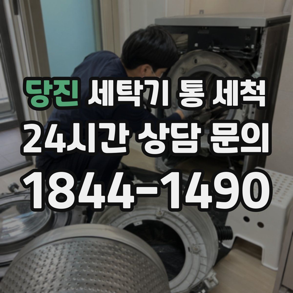 당진 세탁기 통 세척