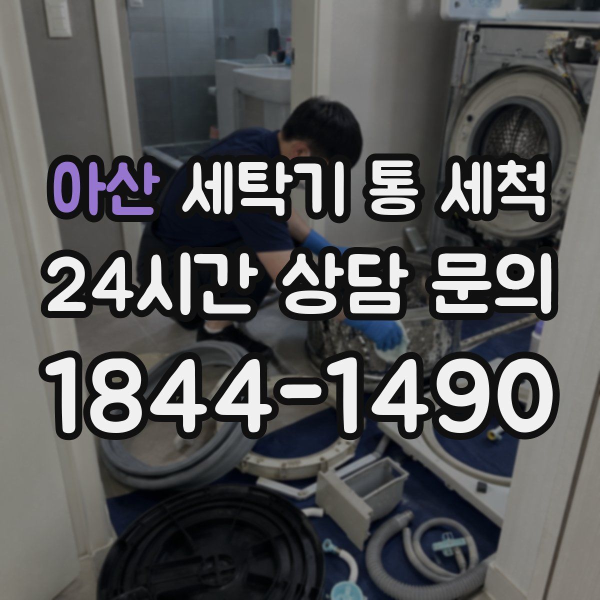 아산 세탁기 통 세척