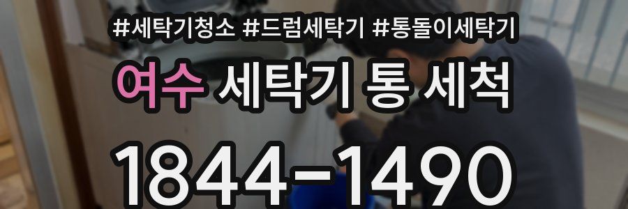 여수 세탁기 통 세척
