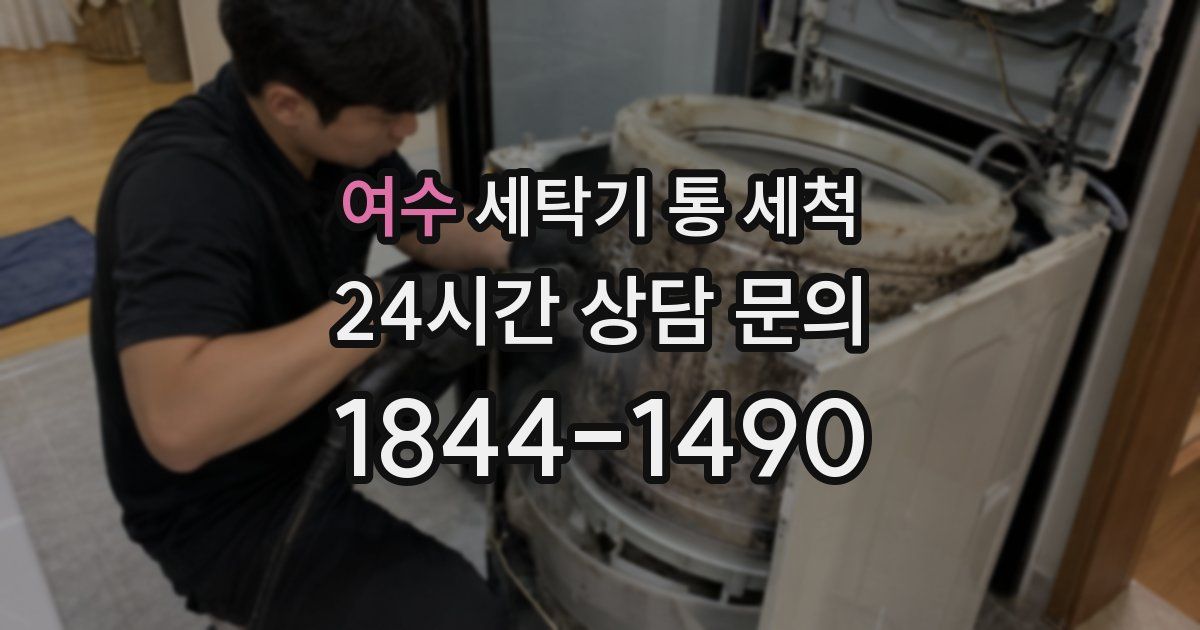 여수 세탁기 통 세척