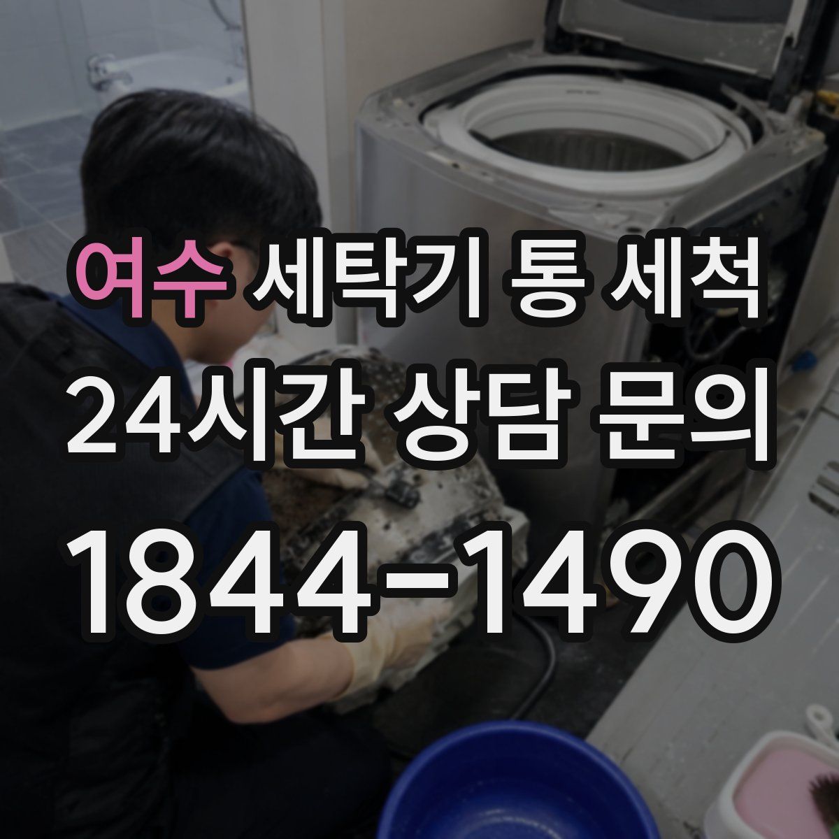 여수 세탁기 통 세척