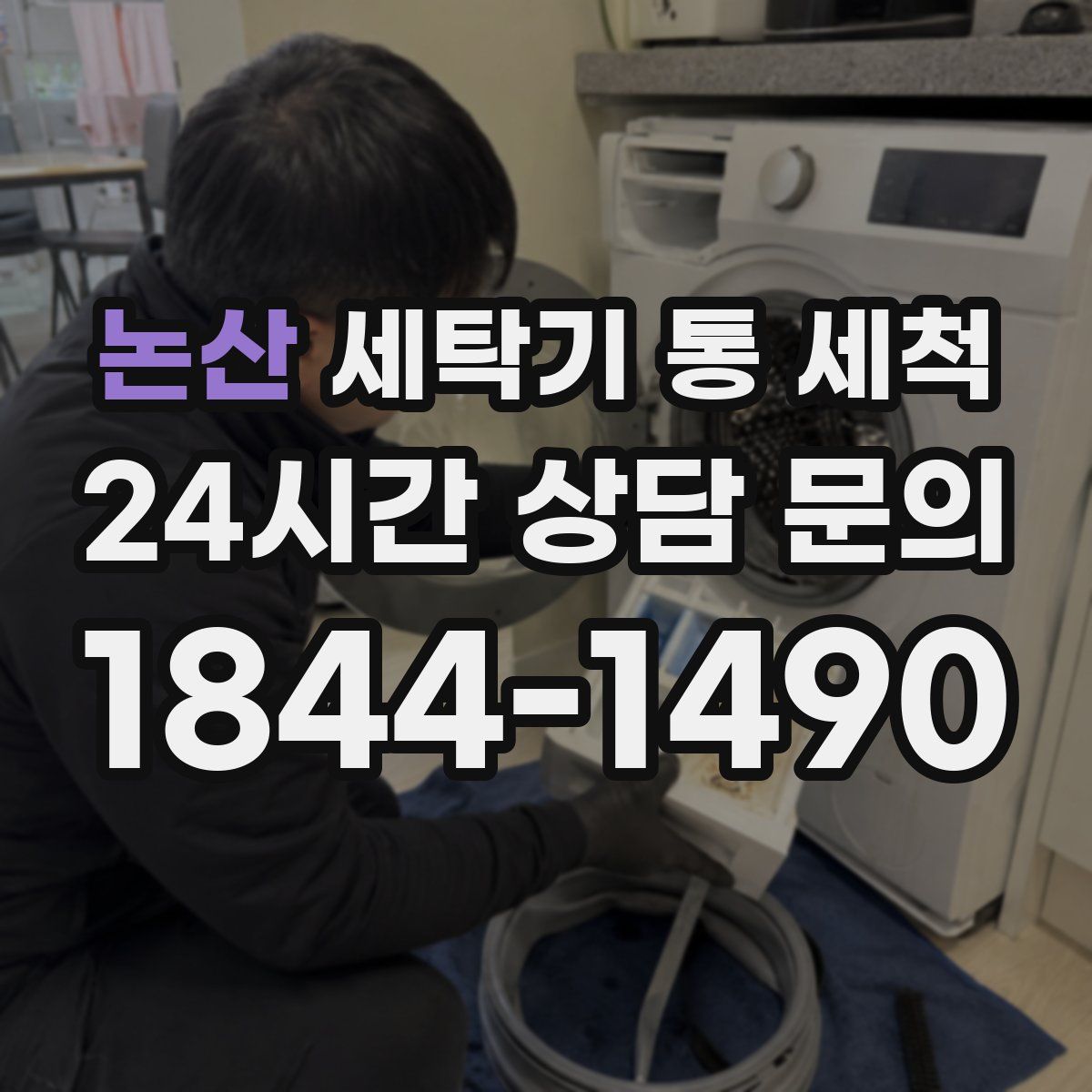 논산 세탁기 통 세척