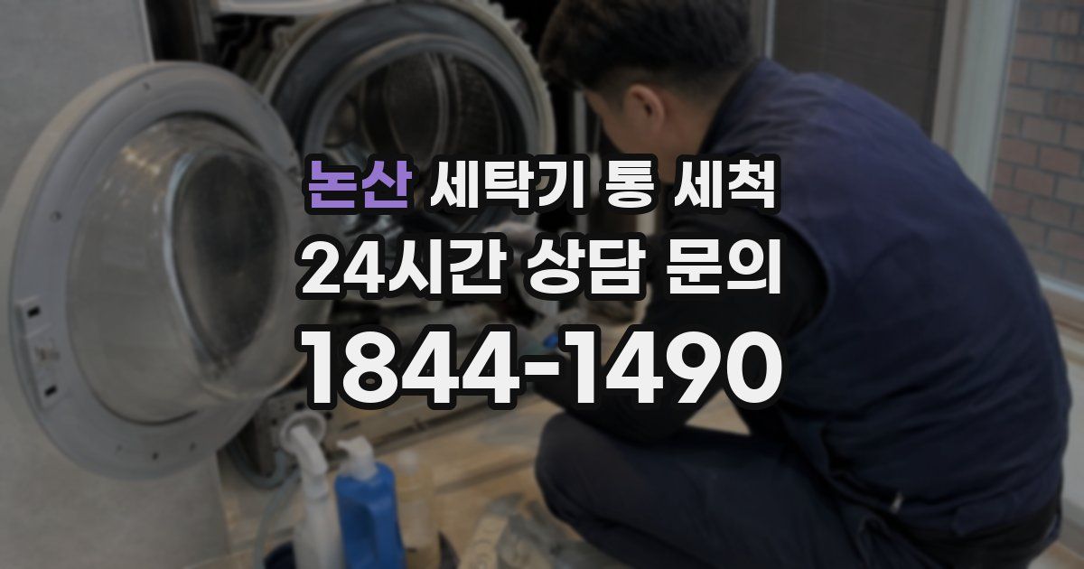 논산 세탁기 통 세척