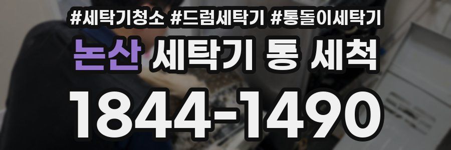 논산 세탁기 통 세척