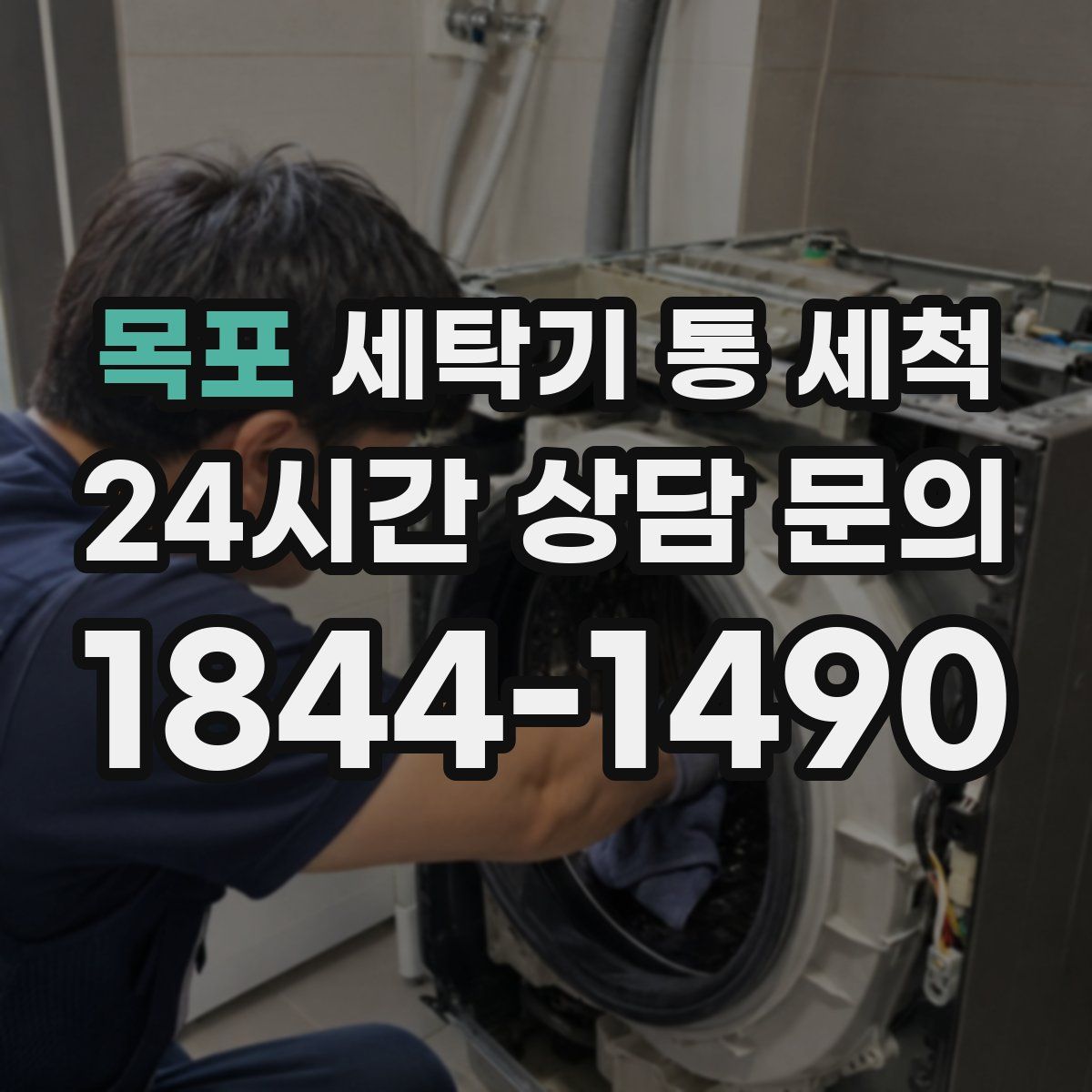 목포 세탁기 통 세척
