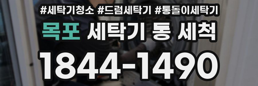 목포 세탁기 통 세척