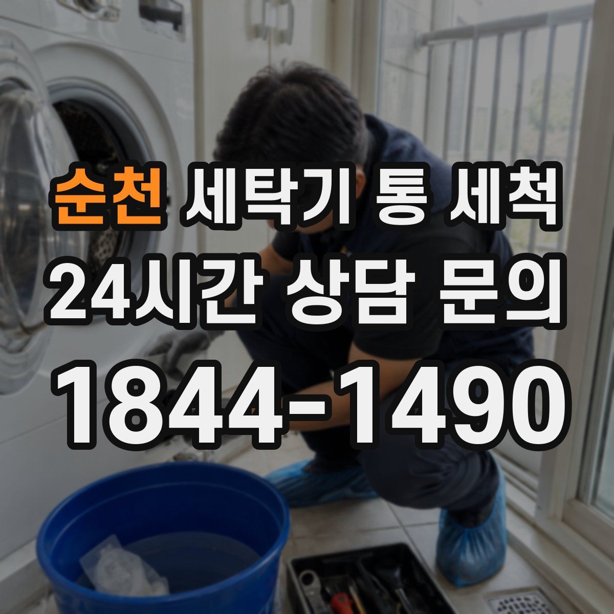 순천 세탁기 통 세척
