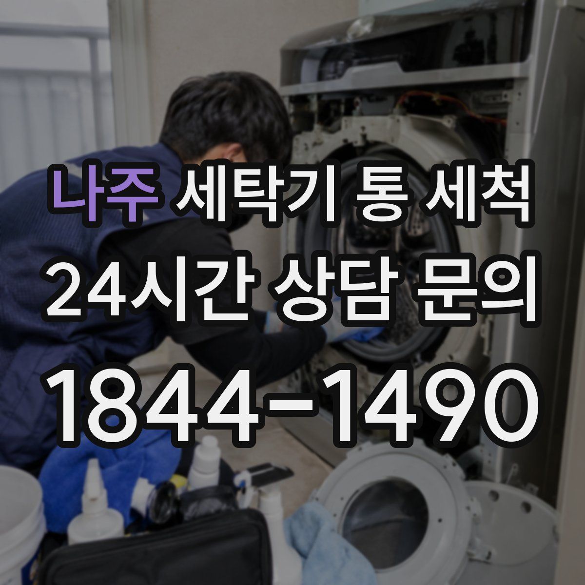 나주 세탁기 통 세척