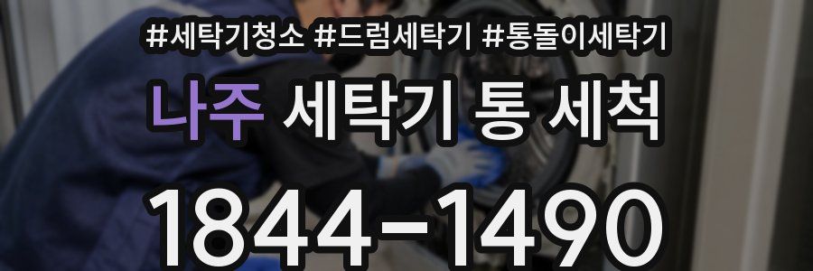 나주 세탁기 통 세척