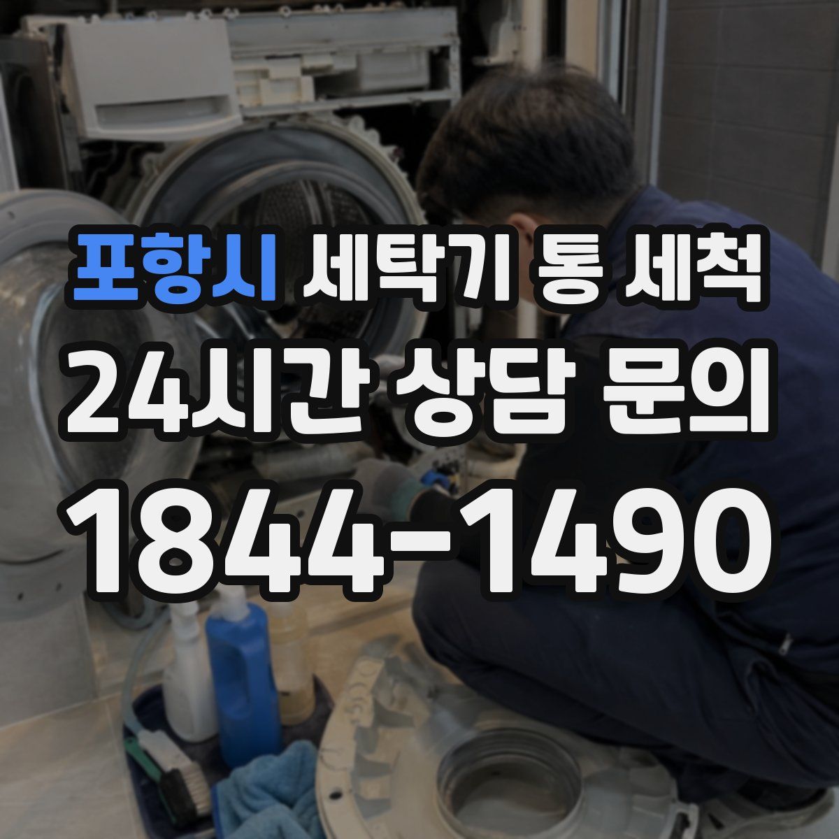 포항시 세탁기 통 세척