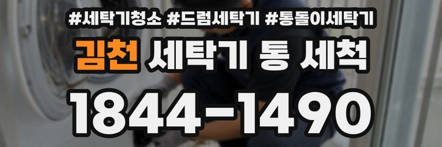 김천 세탁기 통 세척