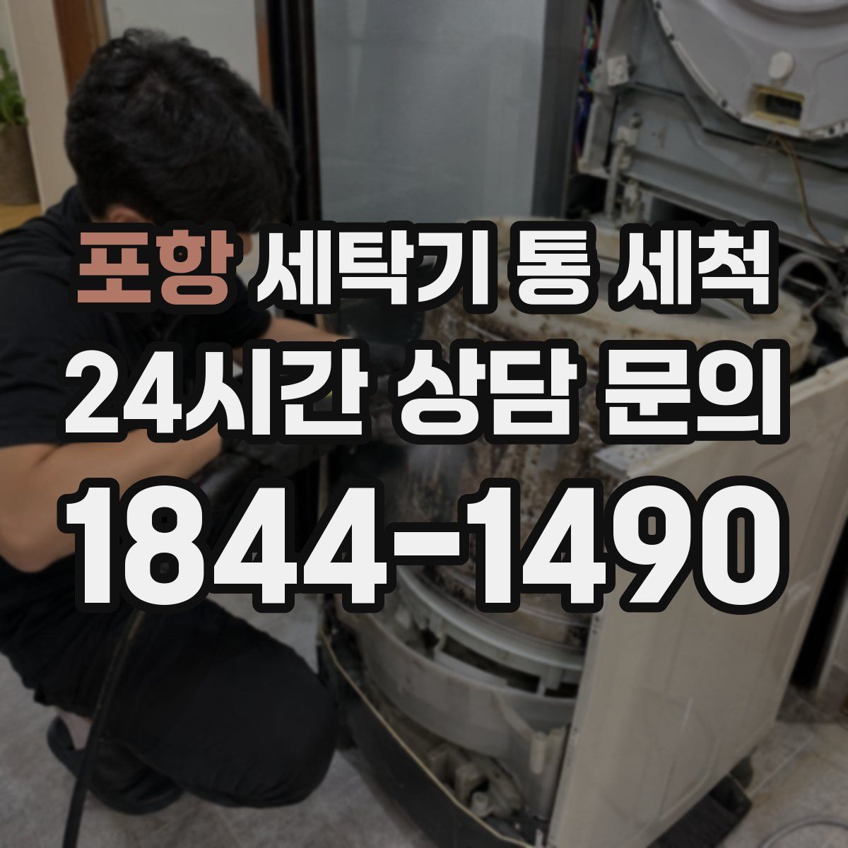 포항 세탁기 통 세척