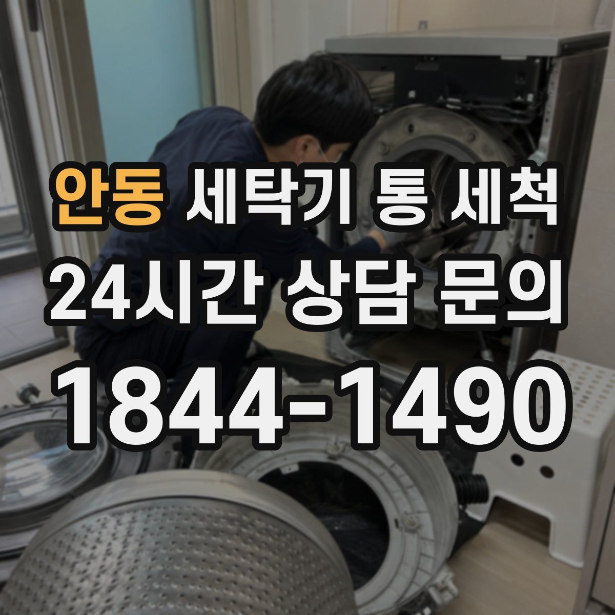 안동 세탁기 통 세척