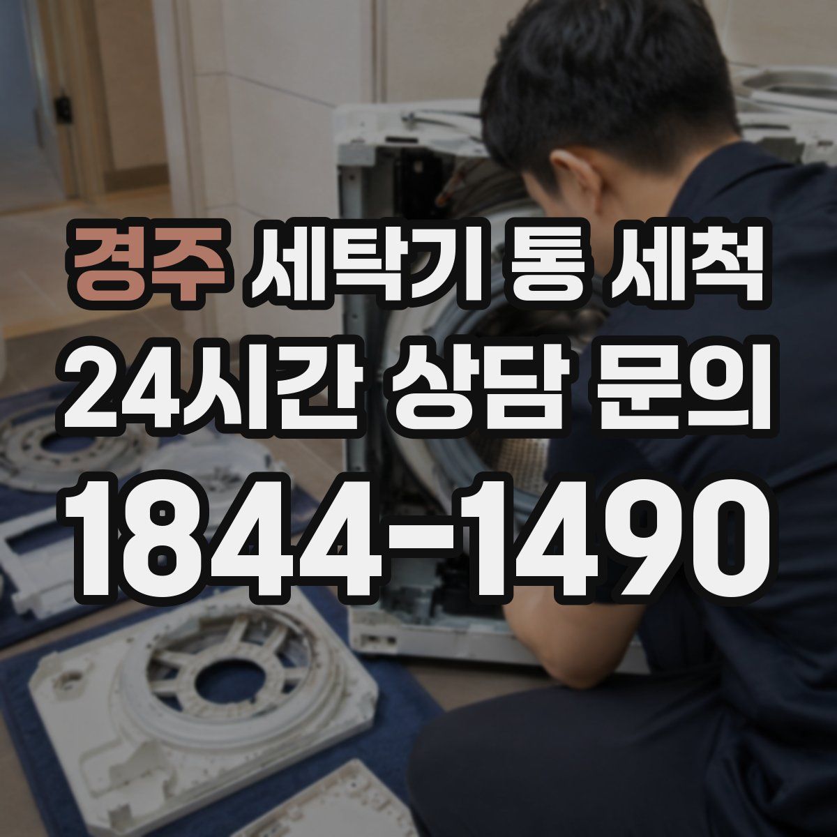 경주 세탁기 통 세척