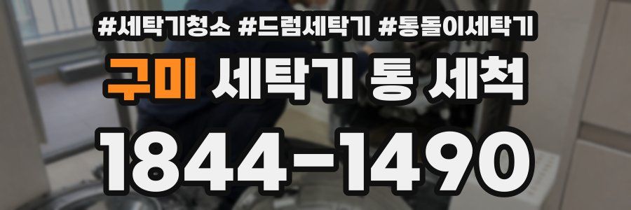 구미 세탁기 통 세척