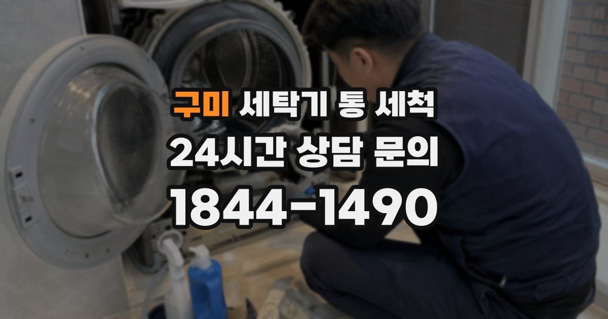 구미 세탁기 통 세척