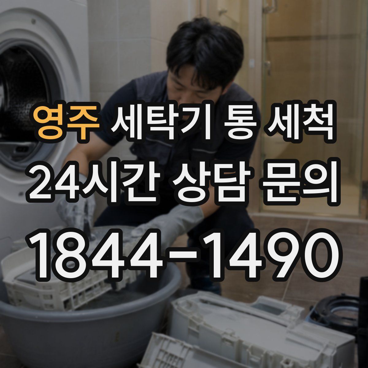 영주 세탁기 통 세척