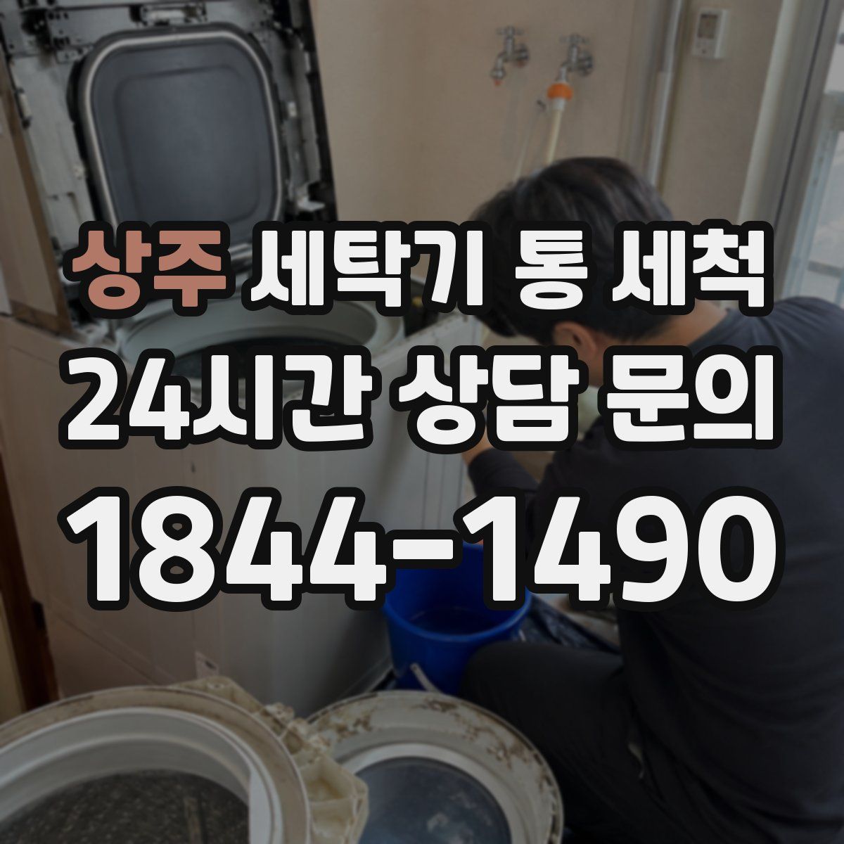 상주 세탁기 통 세척